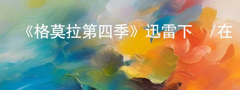 艾海云的網絡影視資源,《格莫拉第四季》迅雷下載/在線觀看-犯罪歷史-美劇天堂